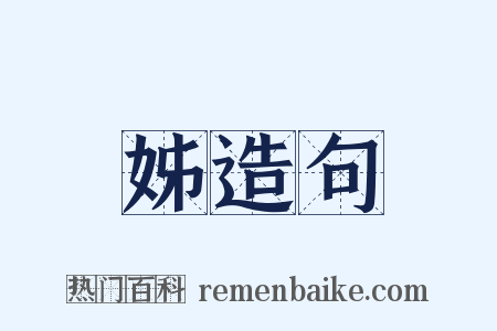 姊造句是什么意思的图片